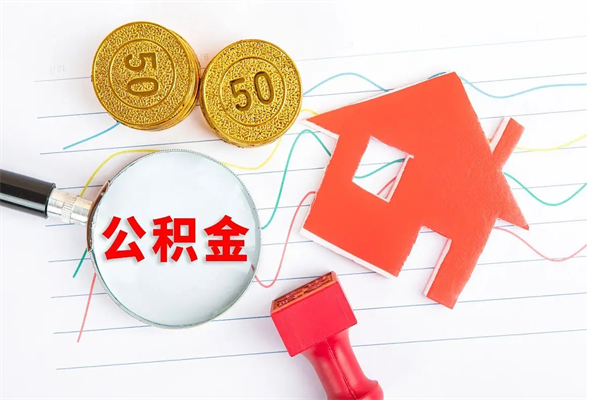 微山退休人员住房公积金提取流程（退休工人住房公积金提取办法）