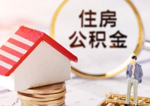 微山封存的住房公积金如何提取（已经封存的公积金如何提取）