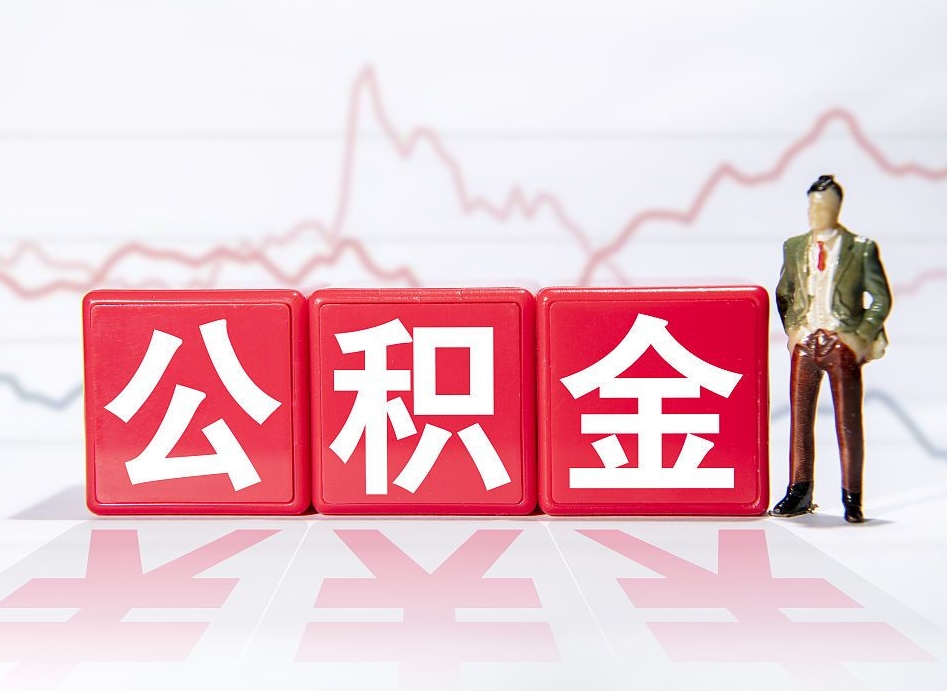 微山住房公积金提取（2020年公积金提取流程）