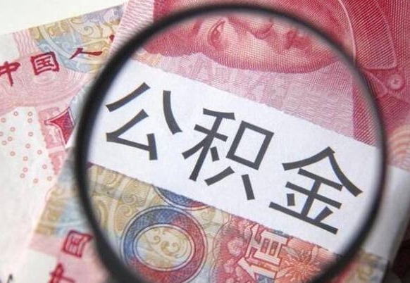 微山住房公积金可以取出来用吗（住房公积金能取用吗）