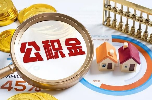 微山公积金需要什么条件才能取出来（公积金需要什么证件才能取出来）