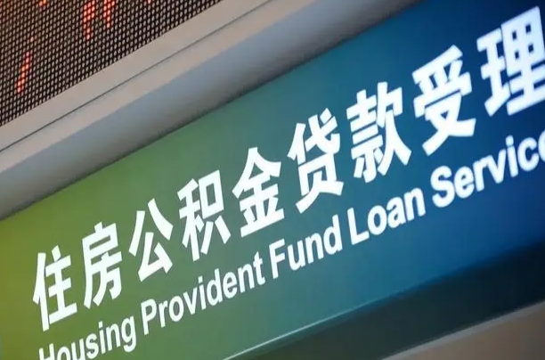 微山住房公积金提取（2020年公积金提取流程）