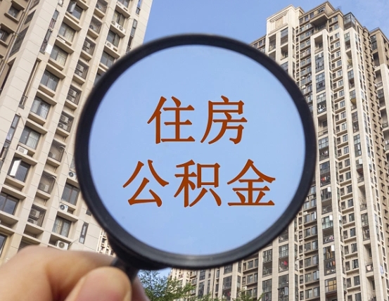 微山个人提取公积金办法（怎样提取个人住房公积金）