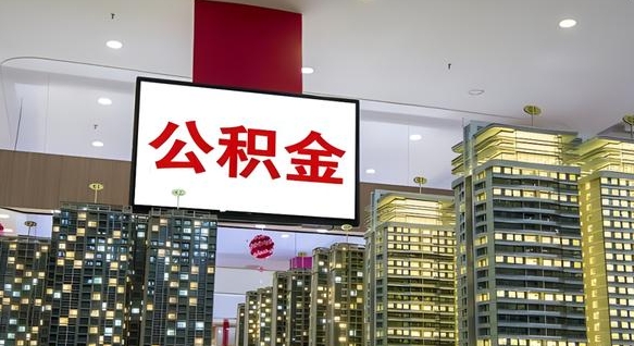 微山急用钱怎么把公积金取出来（急用钱怎样可以把自己的公积金取出来）