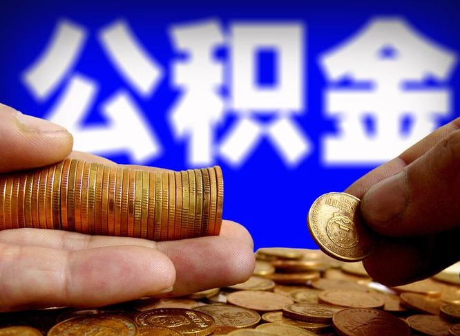微山公积金提取的统筹账户怎么取（公积金统筹账户有什么用）